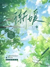 渐暖y