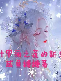 叶罗丽：莲的新生