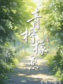 青柠檬恋