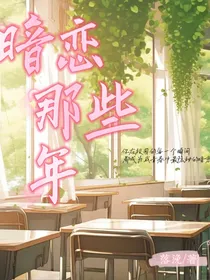 伦柯：暗恋那些年