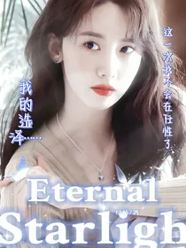 TF三代：Eternal—starlight