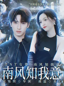 TNT女尊：南风知我意