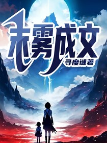 末雾成文