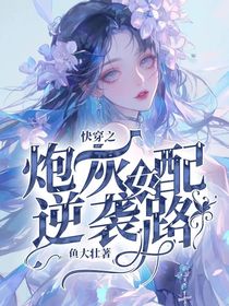 快穿之炮灰女配逆袭路