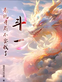 斗一：系统开局就不要我了