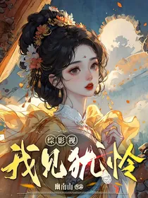 综影视：我见犹怜