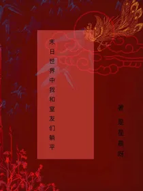 末日世界中我和室友们躺平