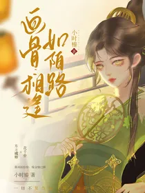 画骨：相逢如陌路