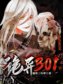 诡异301