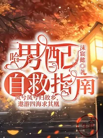 二哈之男配自救指南