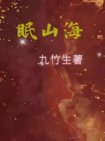 眠山海