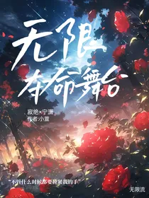 无限夺命舞台