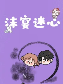 沫宴迷心