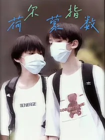 航禹：荷尔蒙指数