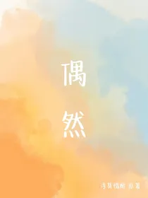 偶然（浮莫惜醉）