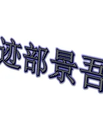 网球王子之迹部景吾