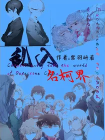 乱入名柯界
