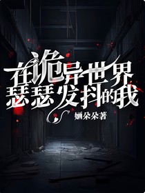 在诡异世界瑟瑟发抖的我