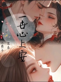 泰燕：一世心上安