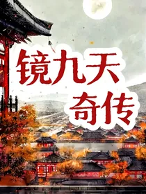 镜九天奇传