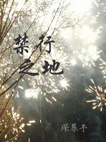 禁行之地