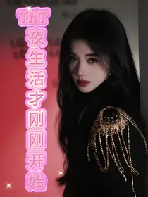 TNT：夜生活才刚刚开始