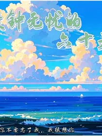 致钟无忧的六十天