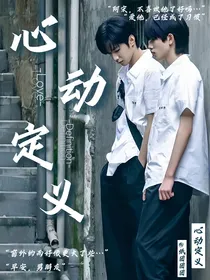 时代少年团：心动定义
