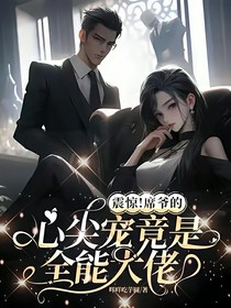 震惊！席爷的心尖宠是全能大佬
