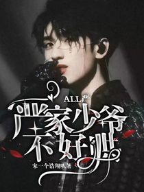 ALL严：严家少爷不好哄