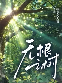 无根之树
