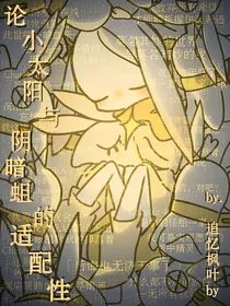 （UTAU）论小太阳与阴暗蛆的适配性