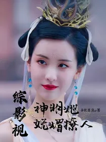 综影视：神明她妩媚撩人