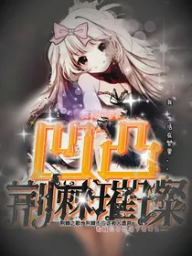 凹凸：荆棘璀璨