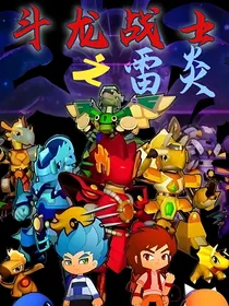 斗龙战士之雷炎