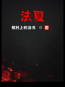 法夏