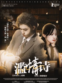 宋亚轩：滥情诗
