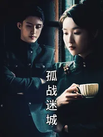 孤战迷城：携手并进