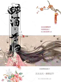 醉酒慕君