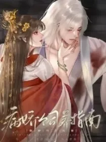 女帝风华饲养美男指南