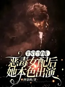 TNT：穿成恶毒女配后，她本色出演
