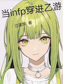 当infp穿进乙游-d083