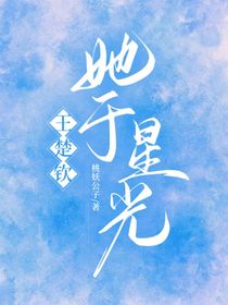 王楚钦：她于星光