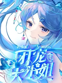 叶罗丽：团宠大小姐