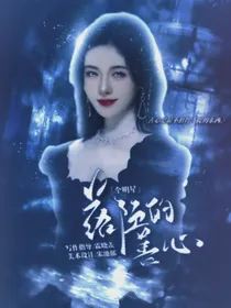 全明星：落伍的善心