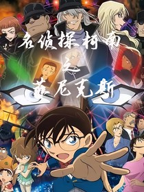 名侦探柯南之菲尼克斯
