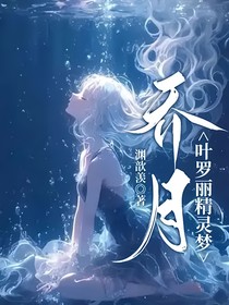 叶罗丽精灵梦乔月