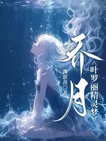 叶罗丽精灵梦乔月