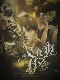 王星越：哥哥又在爽什么