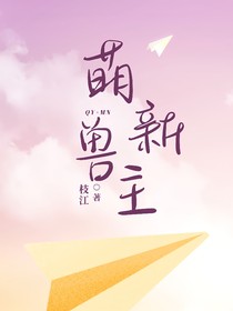 萌新兽主